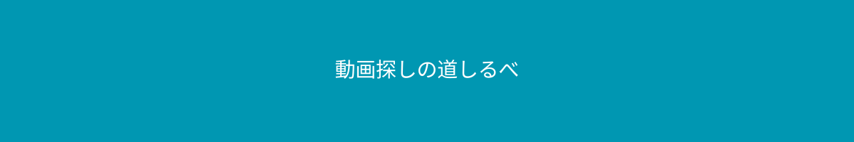 動画探しの道しるべ